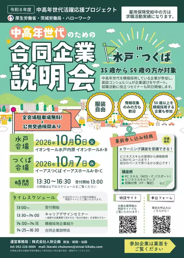 「中高年世代の就職支援、茨城県で9月・10月開催　合同企業説明会に各会場15社以上出展」の画像