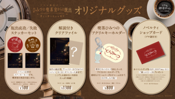 オリジナルグッズ3種が公開！リアル脱出ゲーム『ひみつの喫茶室からの脱出 消えた待ち合わせ相手』
