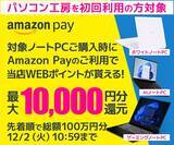 「パソコン工房WEBサイト、初回利用者を対象にAmazon Payご利用でパソコン工房WEBポイントがもらえるキャンペーンを実施」の画像1