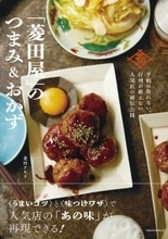 予約の取れない、行列が絶えない店の秘伝のワザ、全公開！ 『「菱田屋」のつまみ＆おかず』11/17発売 5代目店主・菱田アキラ氏による、白メシもビールもすすむレシピ集