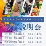 「食品サンプル職人養成スクール2025年12月、2026年1月2月受講説明会のお知らせ」の画像1
