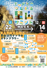 【～12/14（日）】里山の自然を巡る！TOKYOつながる里山サミットWEEK開催中！
