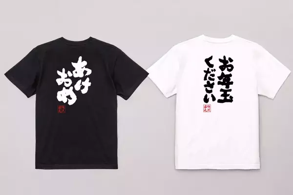 笑って始める新年のご挨拶おもしろ語録Tシャツ〈全6種〉12/20(金)～1週間限定セール実施