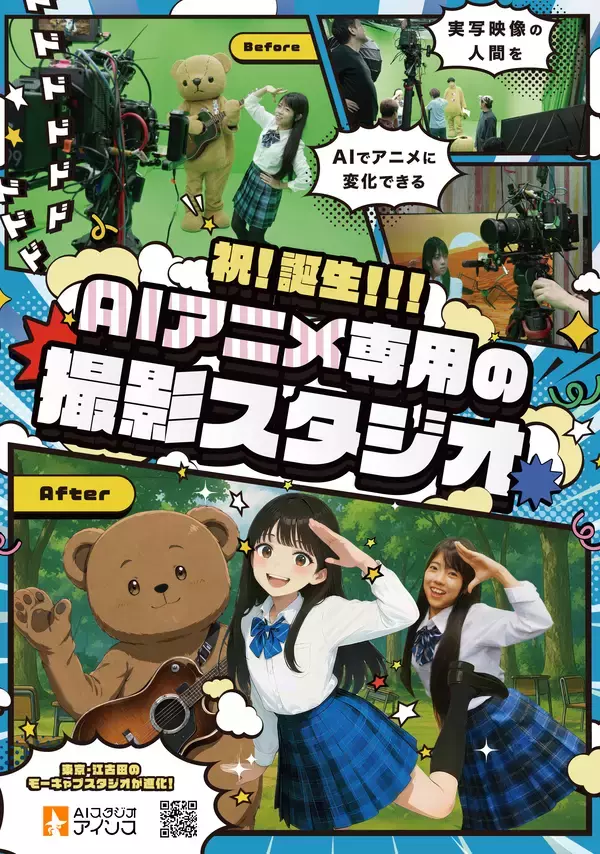 実写の演技をそのままアニメ化！「AIスタジオ・アインス」3月1日リニューアルオープン