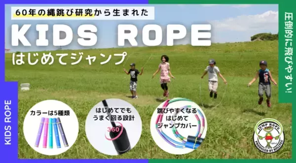 「【成功率83％】“補助輪付き”なわとびが子どもの原体験を変える。老舗ベルテックが科学で体育教育の“つまずき”を解消」の画像