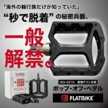 脱着ができる「自転車ペダル」Makuakeにて目標金額100％を達成