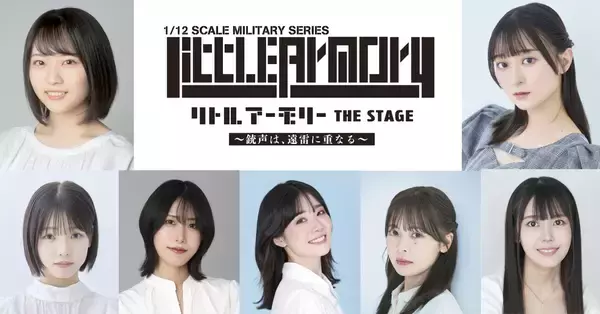 『リトルアーモリー THE STAGE ―銃声は、遠雷に重なる―』メインキャスト解禁！