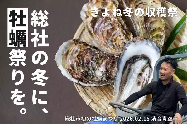 総社市初の牡蠣まつり開催！備前産の絶品牡蠣で冬の新しい名物イベントを育成