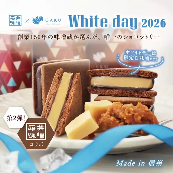 「石井味噌×GAKUコラボ第2弾「一年熟成の白味噌」が主役　麹の旨みとキャラメルの優しい甘さが織りなすホワイトデー限定ショコラを発売」の画像