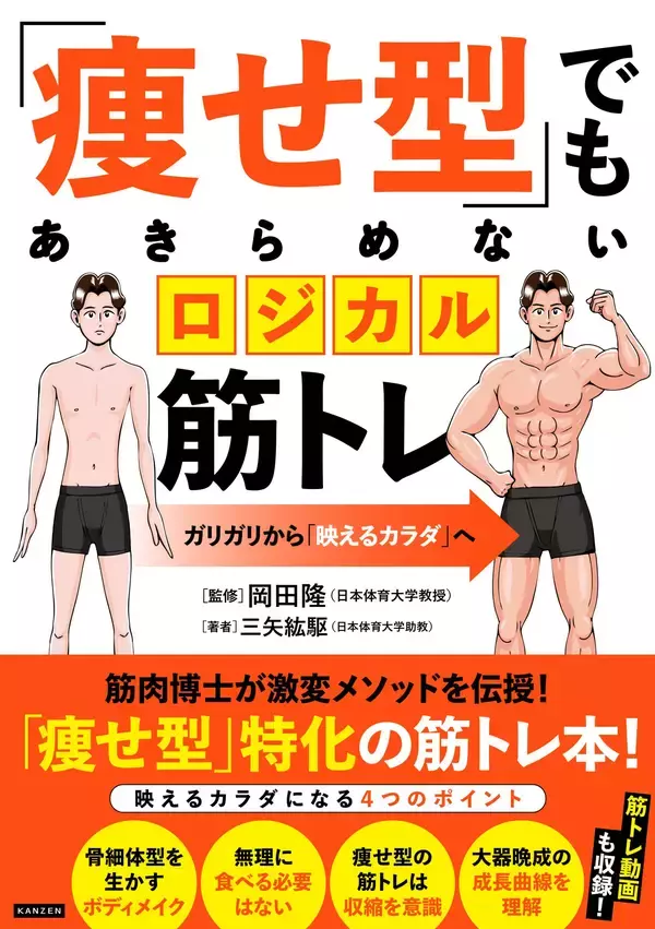 ガリガリの、ガリガリによる、ガリガリのための筋トレ本！ 『「痩せ型」でもあきらめないロジカル筋トレ』3月16日発売