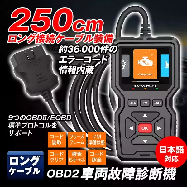 MAXWINから超ロングケーブルで作業効率が格段にアップしたプロ仕様の高機能OBD2車両診断機が登場