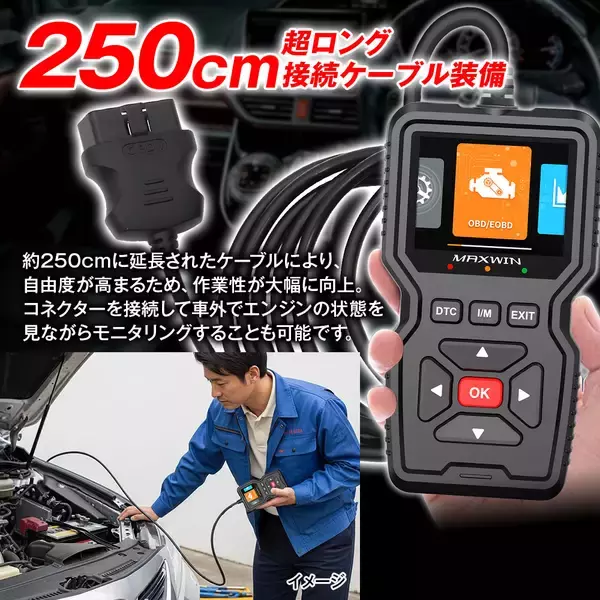 「MAXWINから超ロングケーブルで作業効率が格段にアップしたプロ仕様の高機能OBD2車両診断機が登場」の画像