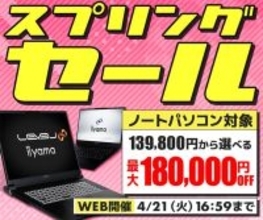 パソコン工房WEBサイト、14型薄型モバイルノートやゲーミングノートPCなどが対象『スプリングセール』開催中