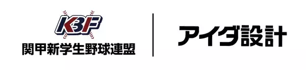 アイダ設計、「関甲新学生野球連盟」オフィシャルパートナー契約を更新