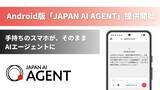 「場所を選ばず、AIが動く！Android版「JAPAN AI AGENT」を提供開始」の画像1