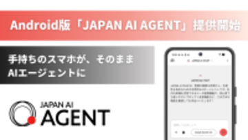 場所を選ばず、AIが動く！Android版「JAPAN AI AGENT」を提供開始