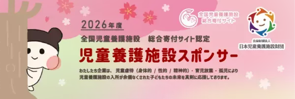 「「株式会社LIXILイーアールエージャパン」温かい寄付で児童養護施設の子どもたちを支援」の画像