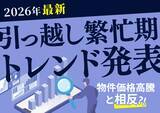 「【2026年引越し繁忙期トレンド発表】個性派・女性向け…物件価格高騰と相反する検索ワードの実態とは？大家さん直接募集のウチコミ！検索分析結果発表」の画像1