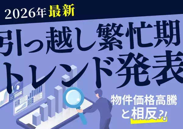 【2026年引越し繁忙期トレンド発表】個性派・女性向け…物件価格高騰と相反する検索ワードの実態とは？大家さん直接募集のウチコミ！検索分析結果発表