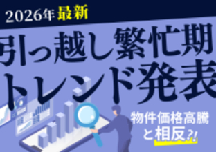【2026年引越し繁忙期トレンド発表】個性派・女性向け…物件価格高騰と相反する検索ワードの実態とは？大家さん直接募集のウチコミ！検索分析結果発表