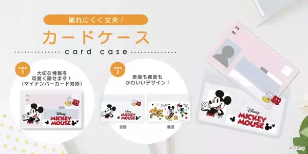 大切な個人情報をスマートに隠す。安心と可愛さを両立したディズニーデザインのカードケースを株式会社PGAが5月15日に発売