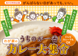 母の日特別企画「わが家のカレー大集合！」5月13日まで参加受付中