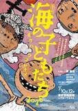 「Myrtle Arts 無言劇『海の子どもたち2026 ボクハ、ワスレナイ』（作・演出：鄭義信）　戦争で犠牲となった子どもたちを描く　東京芸術劇場にて上演決定」の画像1