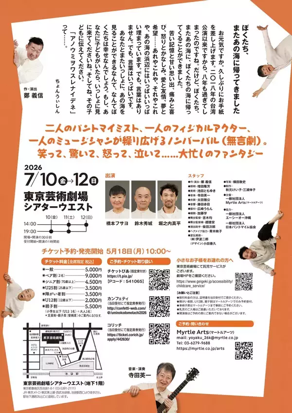 「Myrtle Arts 無言劇『海の子どもたち2026 ボクハ、ワスレナイ』（作・演出：鄭義信）　戦争で犠牲となった子どもたちを描く　東京芸術劇場にて上演決定」の画像