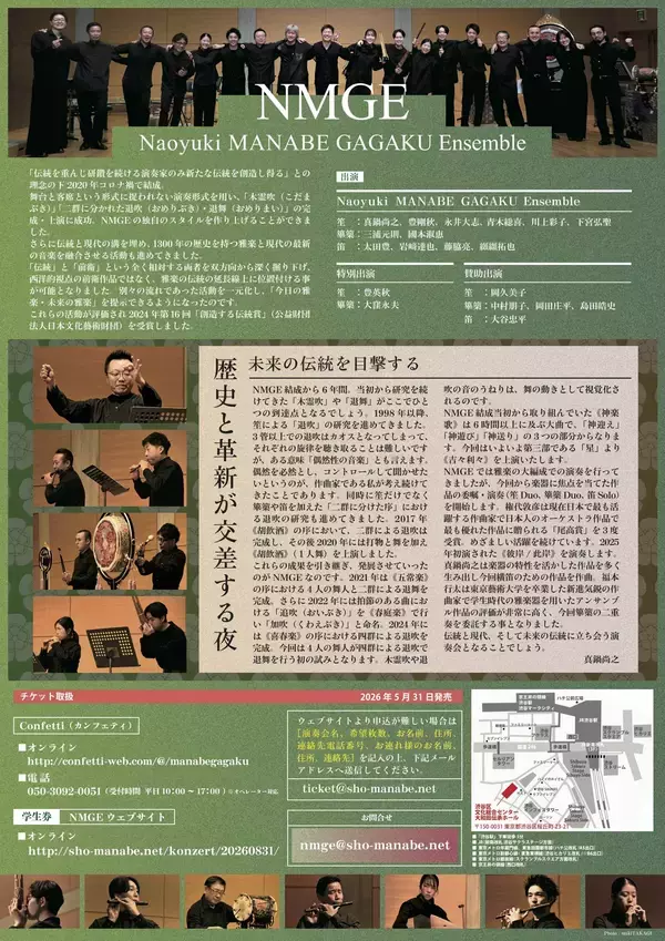 「雅楽の大編成での演奏を行ってきたNMGEが権代敦彦ほか現代曲のソロ、デュオ曲の三本立てを披露！雅楽伝統曲の「喜春楽」の演奏にも期待。『伝統と革新4』チケット好評販売中」の画像