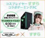 「ゲーミングPC LEVEL∞、コスプレイヤー「すずら」の表紙掲載を記念して、抽選でサイン入りポストカードやデバイス3点セットが当たるキャンペーンを実施」の画像1