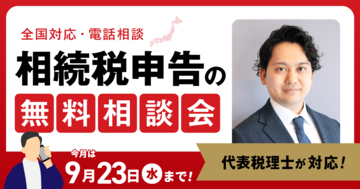【9月23日まで受付】アトム相続税理士法人、相続税のお悩みを抱える方のための無料相談会を開催。