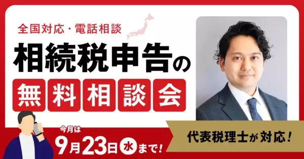 【9月23日まで受付】アトム相続税理士法人、相続税のお悩みを抱える方のための無料相談会を開催。