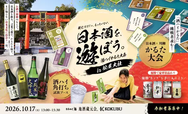 京都・松尾大社にて「酒ハイかるた大会」を開催！参拝・蔵元交流・角打ち飲み比べも楽しめる体験型イベント