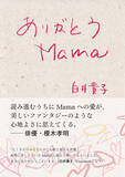 「『ありがとう Mama』第2回　白井貴子 母の日スペシャルイベントを開催」の画像2