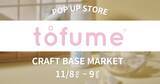 「【期間限定】タブレット型トイレ用消臭芳香剤『tofume』が「CRAFT BASE MARKET」に初出店」の画像1