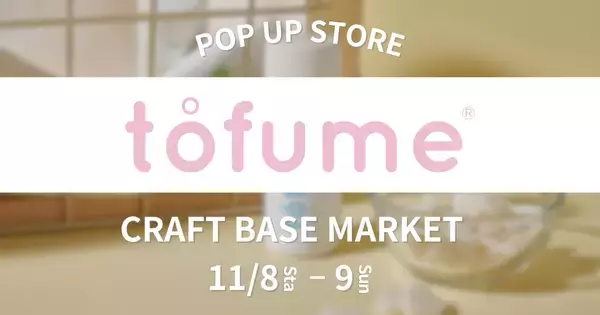 【期間限定】タブレット型トイレ用消臭芳香剤『tofume』が「CRAFT BASE MARKET」に初出店