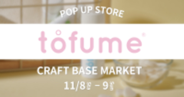 【期間限定】タブレット型トイレ用消臭芳香剤『tofume』が「CRAFT BASE MARKET」に初出店