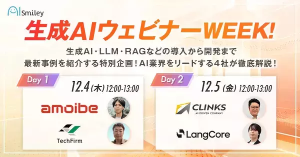 「生成AIウェビナーWEEK!　 生成AI・LLM・RAGなどの導入から開発まで最新事例を紹介する特別企画！ AI業界をリードする4社が徹底解説！」の画像