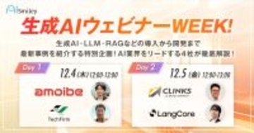 生成AIウェビナーWEEK!　 生成AI・LLM・RAGなどの導入から開発まで最新事例を紹介する特別企画！ AI業界をリードする4社が徹底解説！