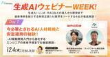 「生成AIウェビナーWEEK!　 生成AI・LLM・RAGなどの導入から開発まで最新事例を紹介する特別企画！ AI業界をリードする4社が徹底解説！」の画像2