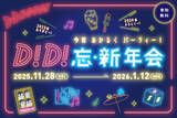 「【D.D.HOUSE】忘新年会シーズン到来！みんなでわいわい楽しめるイベント満載！！「D！D！忘・新年会」開催！」の画像1