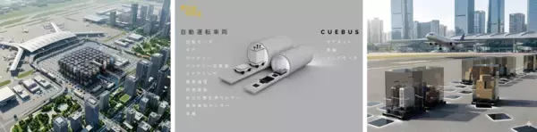 Cuebus株式会社、成田国際空港「エアポートシティ」構想実現に向けた実証実験に参画