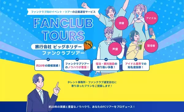 ビッグホリデー株式会社　芸能事務所・ファンクラブ運営会社向けに、ファンクラブツアーの企画運営支援を開始
