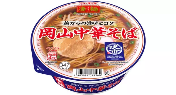 晴れの国、岡山の凄麺がついに初登場！「ニュータッチ 凄麺 岡山中華そば」2026年2月9日(月)新発売