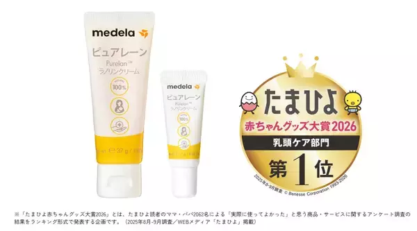 乳頭ケアクリーム「ピュアレーン」が8年連続第1位受賞！「たまひよ 赤ちゃんグッズ大賞2026」乳頭ケア部門