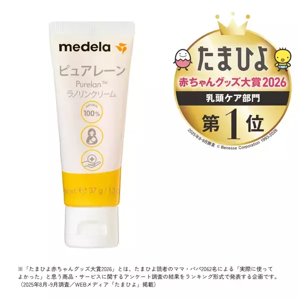 「乳頭ケアクリーム「ピュアレーン」が8年連続第1位受賞！「たまひよ 赤ちゃんグッズ大賞2026」乳頭ケア部門」の画像