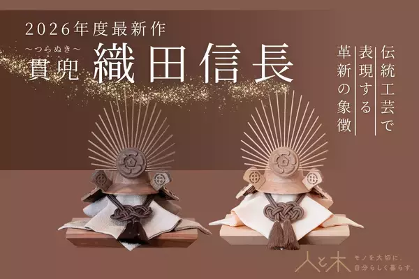 木のぬくもりを活かしたオリジナル節句飾りに新作登場　安土城築城450周年　五月人形「織田信長」が発売