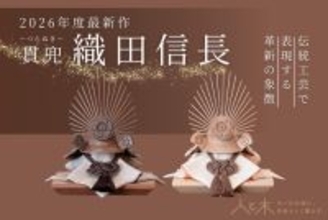 木のぬくもりを活かしたオリジナル節句飾りに新作登場　安土城築城450周年　五月人形「織田信長」が発売