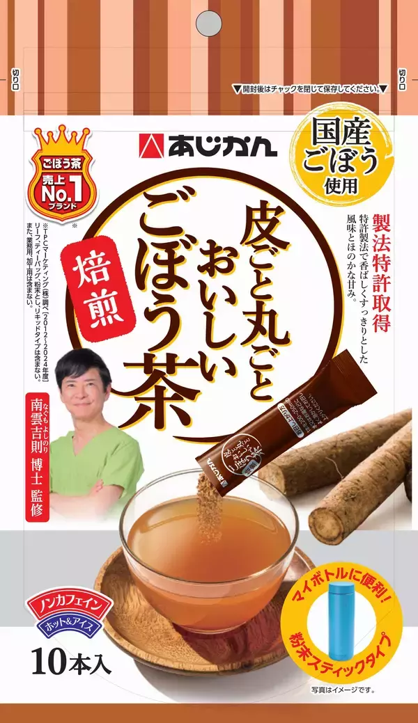 手軽に持ち運べる、お料理にも使える　『皮ごと丸ごとおいしいごぼう茶　粉末スティック』4月1日新発売