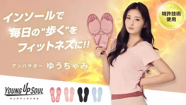 ゆうちゃみがアンバサダー、インソールで始めるキレイ習慣　YOUNG UP SOUL(ヤングアップソウル)が始動